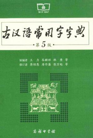古汉语常用字字典:第5版