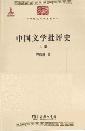 中国文学批评史（上册）