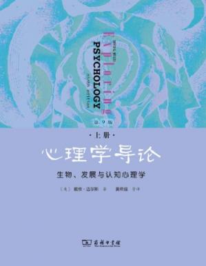 心理学导论·第9版·上册：生物、发展与认知心理学