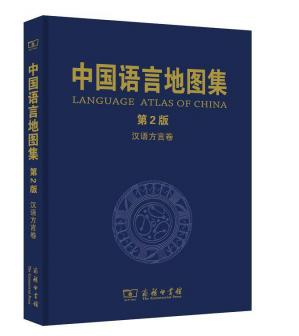 中国语言地图集（第2版）汉语方言卷