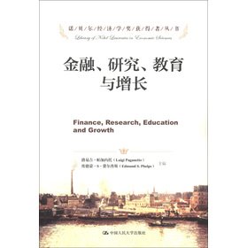 金融、研究、教育与增长