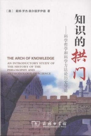 知识的拱门：科学哲学和科学方法论历史导论