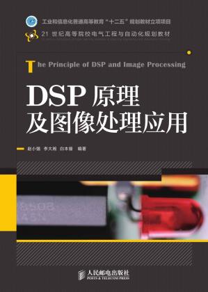 DSP原理及图像处理应用(工业和信息化普通高等教育“十二五”规划教材立项项目)(21世纪高等院校电气工程与自动化规划教材)