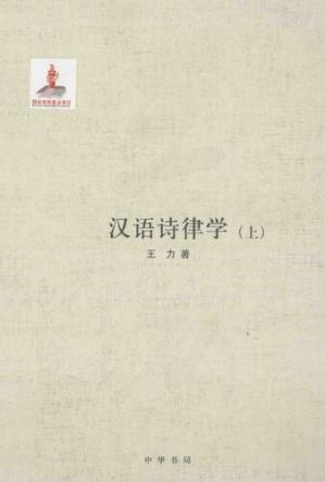 王力全集汉语诗律学