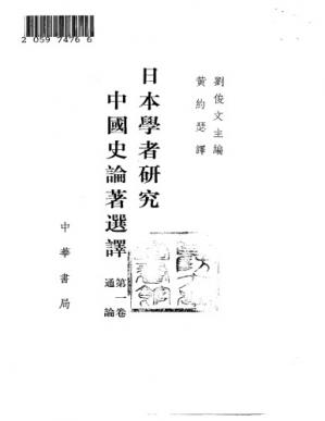 日本学者研究中国史论着选译第一卷通论