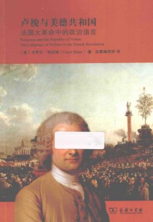 卢梭与美德共和国:法国大革命中的政治语言