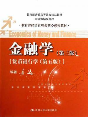 教育部经济管理类核心课程教材:金融学(第3版)货币银行学(第5版)