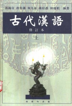 古代汉语修订本全两册