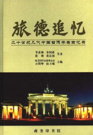 旅德追忆：二十世纪几代中国留德学者回忆录