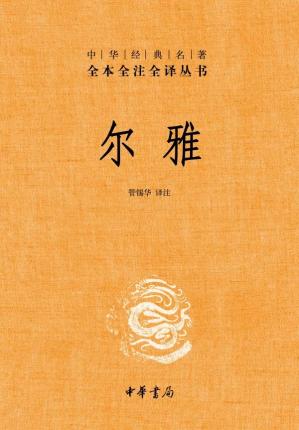 尔雅——中华经典名着全本全注全译丛书