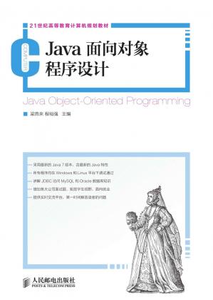 Java面向对象程序设计(21世纪高等教育计算机规划教材)