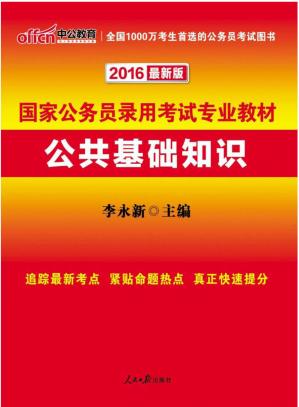 中公教育·(2016)国家公务员录用考试专业教材:公共基础知识