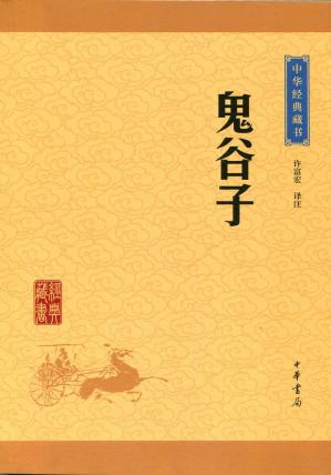 鬼谷子——中华经典藏书（升级版）