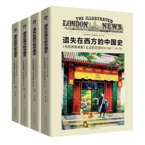 遗失在西方的中国史:《伦敦新闻画报》记录的民国1926-1949(套装共4册