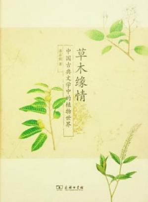 草木缘情:中国古典文学中的植物世界