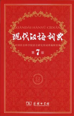 现代汉语词典（ModernChineseDictionary）