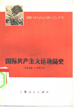 国际共产主义运动简史（1848-1917）