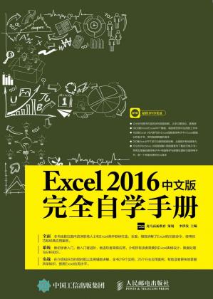 Excel2016中文版完全自学手册