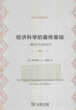 经济科学的最终基础：一篇关于方法的论文