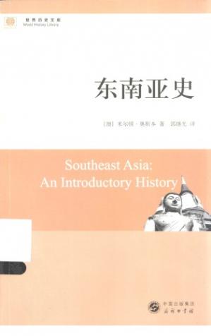 东南亚史/SoutheastAsia:anintroductoryhistory