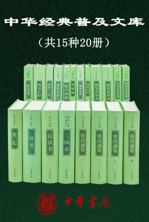 中华经典普及文库精选共15种20册