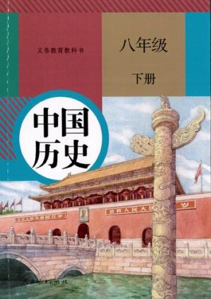 中国历史八年级下册（统编版八下.双页版）