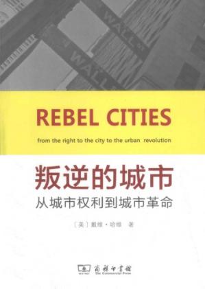 叛逆的城市：从城市权利到城市革命