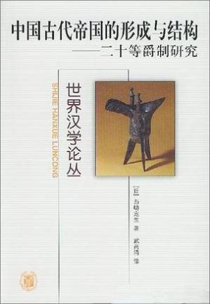 中国古代帝国的形成与结构:二十等爵制研究