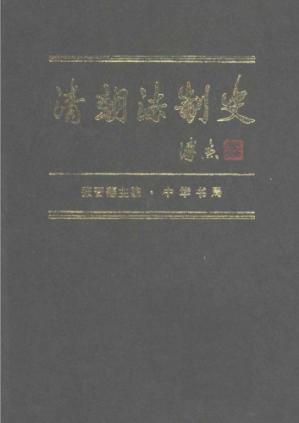 清朝法制史