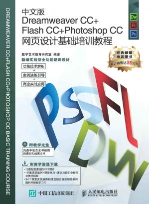 中文版DreamweaverCC+FlashCC+PhotoshopCC网页设计基础培训教程(新编实战型全功能培训教材)
