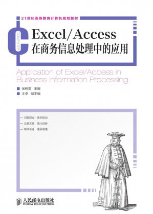 Excel/Access在商务信息处理中的应用(21世纪高等教育计算机规划教材)