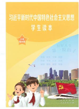 习近平新时代中国特色社会主义思想学生读本（小学低年级）