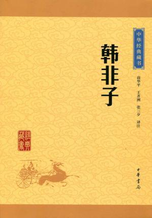韩非子——中华经典藏书（升级版）