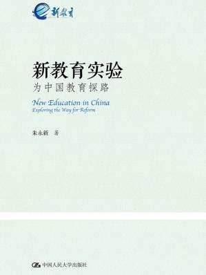 新教育实验：为中国教育探路
