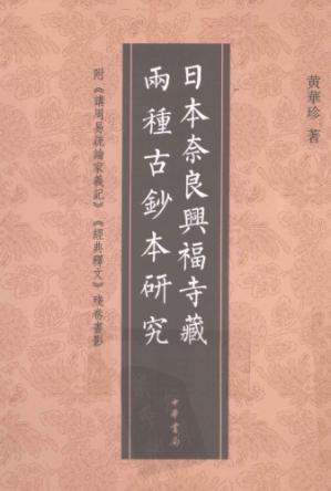 日本奈良兴福寺藏两种古抄本研究(附《讲周易疏论家义记》《经典释文》残卷书影)