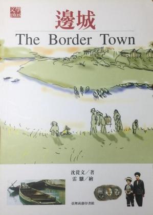 边城（20世纪中文小说100强·002）