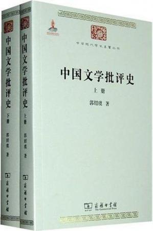中国文学批评史(套装全2册)(中华现代学术名着丛书)