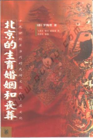 北京的生育婚姻和丧葬:19世纪至当代的民间文化和上层文化
