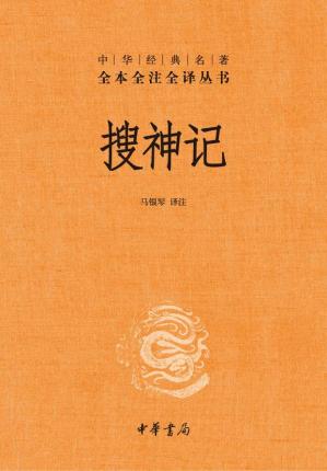 搜神记–中华经典名着全本全注全译丛书