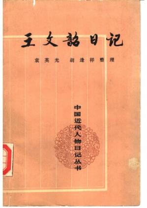 王文韶日记:中国近代人物日记丛书