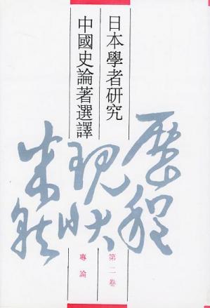 日本学者研究中国史论着选译第二卷专论