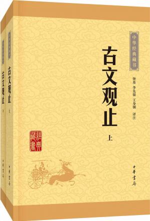 古文观止–（全二册）中华经典藏书（升级版）