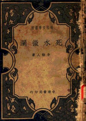 死水微澜（20世纪中文小说100强·017）