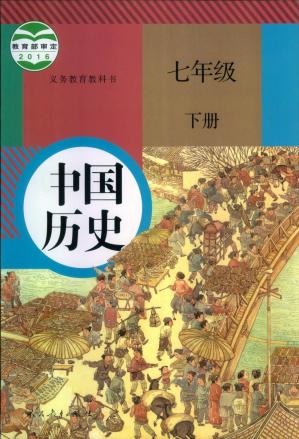 中国历史七年级下册
