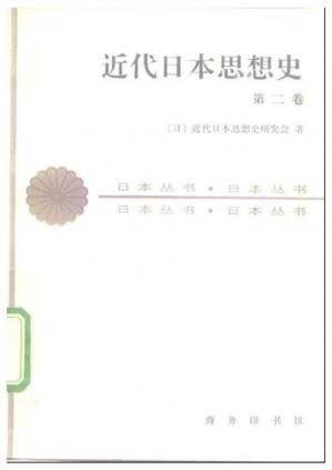 近代日本思想史（第二卷）:日本丛书