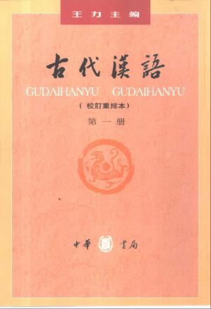 古代汉语校订重排本(全四册)