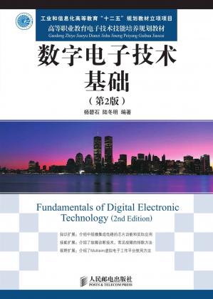 数字电子技术基础(第2版)(高等职业教育电子技术技能培养规划教材)