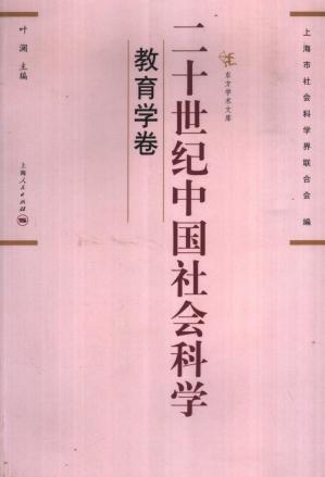 二十世纪中国社会科学教育学卷