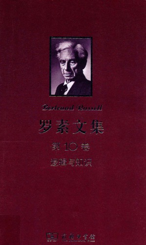 罗素文集（第10卷）：逻辑与知识（1901-1950年论文集）