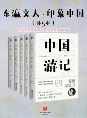 东瀛文人·印象中国(共5册)